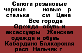 Сапоги резиновые черные Sandra новые - р.37 стелька 24.5 см › Цена ­ 700 - Все города Одежда, обувь и аксессуары » Женская одежда и обувь   . Кабардино-Балкарская респ.,Нальчик г.